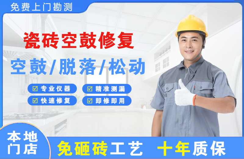 兴国瓷砖空鼓修复